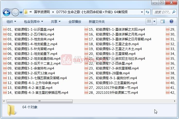 生命之歌《七政四余初级+升级》64集视频百度网盘分享