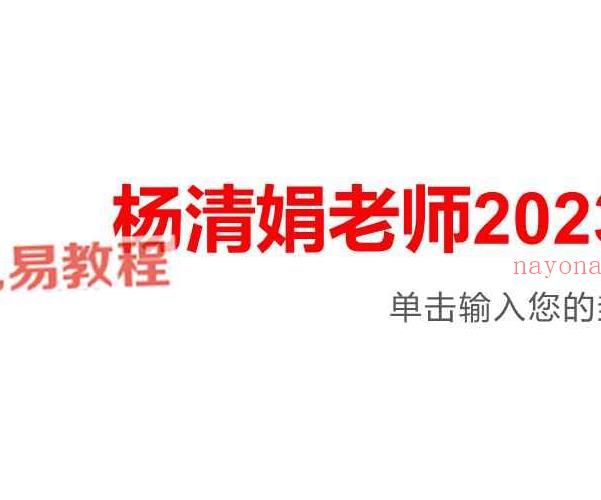 杨清娟盲派命理绝技2023年5月课程视频23集+讲义笔记pdf 百度云