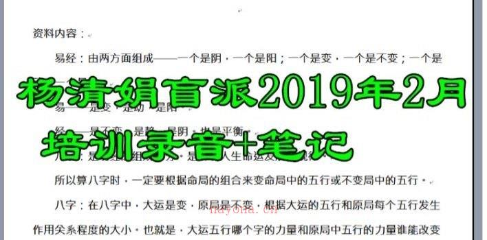 图片[1]_杨清娟2019年2月盲派八字命理培训精修班（26集录音+笔记）_易经玄学资料网