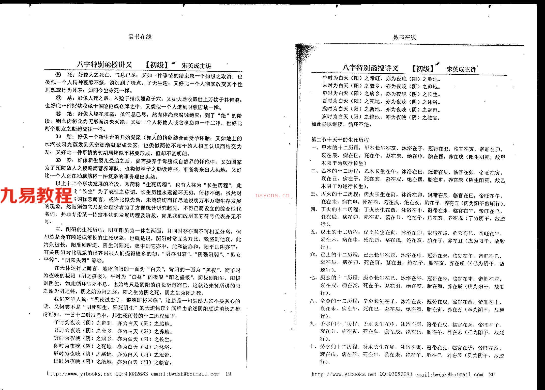 宋英成+命理初级函授讲义102页.pdf