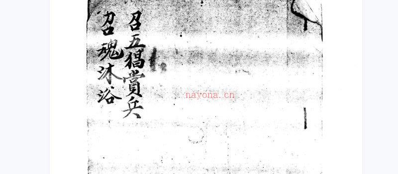 图片[1]_明代民间古籍手抄本《召五猖赏兵-召魂沐浴》电子书PDF（10页）_易经玄学资料网