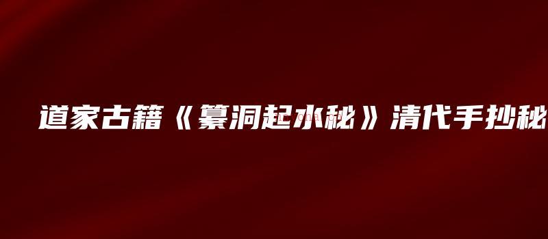 图片[1]_道家古籍《纂洞起水秘》清代手抄秘本（图片27页）_易经玄学资料网