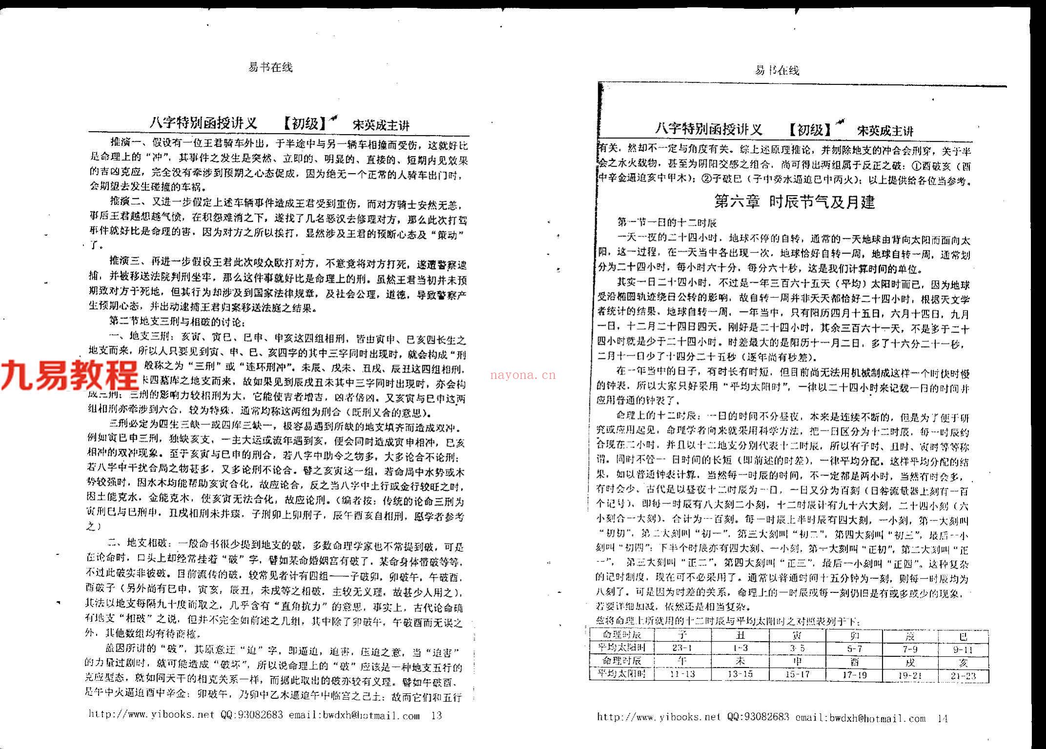 宋英成+命理初级函授讲义102页.pdf