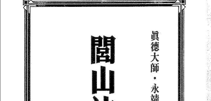 图片[1]_真德大师·永靖大师合着《闾山法门秘旨》电子书PDF（352页）_易经玄学资料网