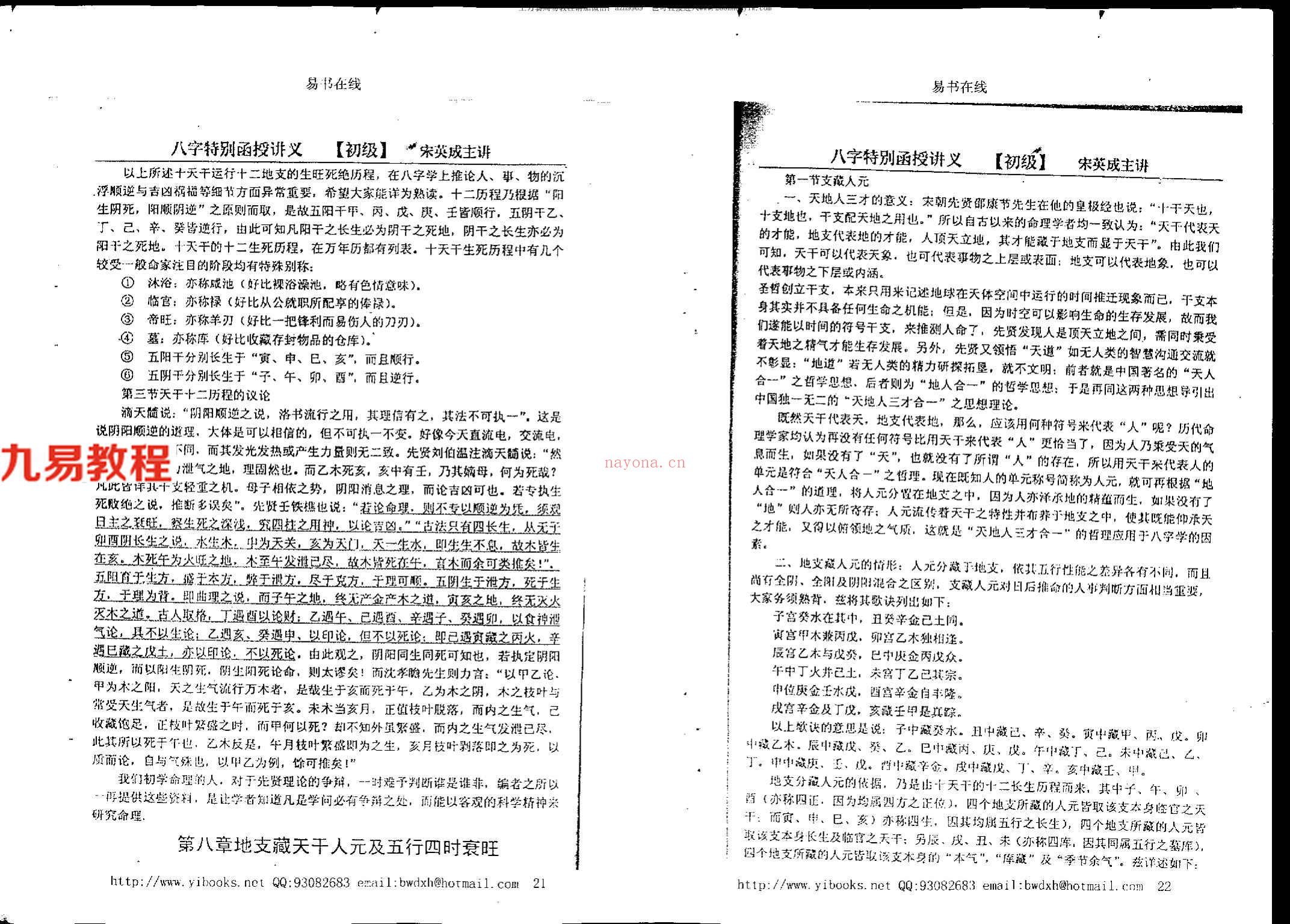 宋英成+命理初级函授讲义102页.pdf