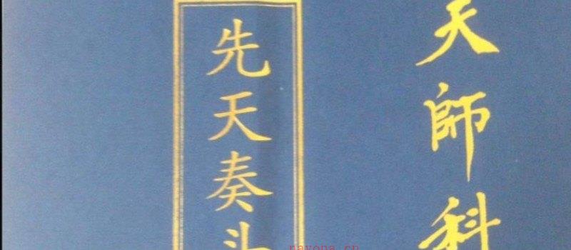 图片[1]_道家科仪古籍《先天奏斗科仪》民间手抄本（103页）_易经玄学资料网