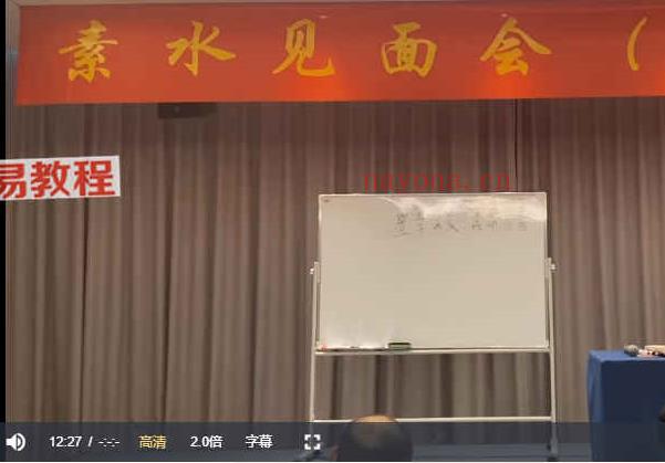 素水命理2022国庆杭州面授视频原版大文件16集+短片 百度云