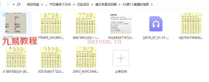 催文举盲派八字四期课程53课录音+图片