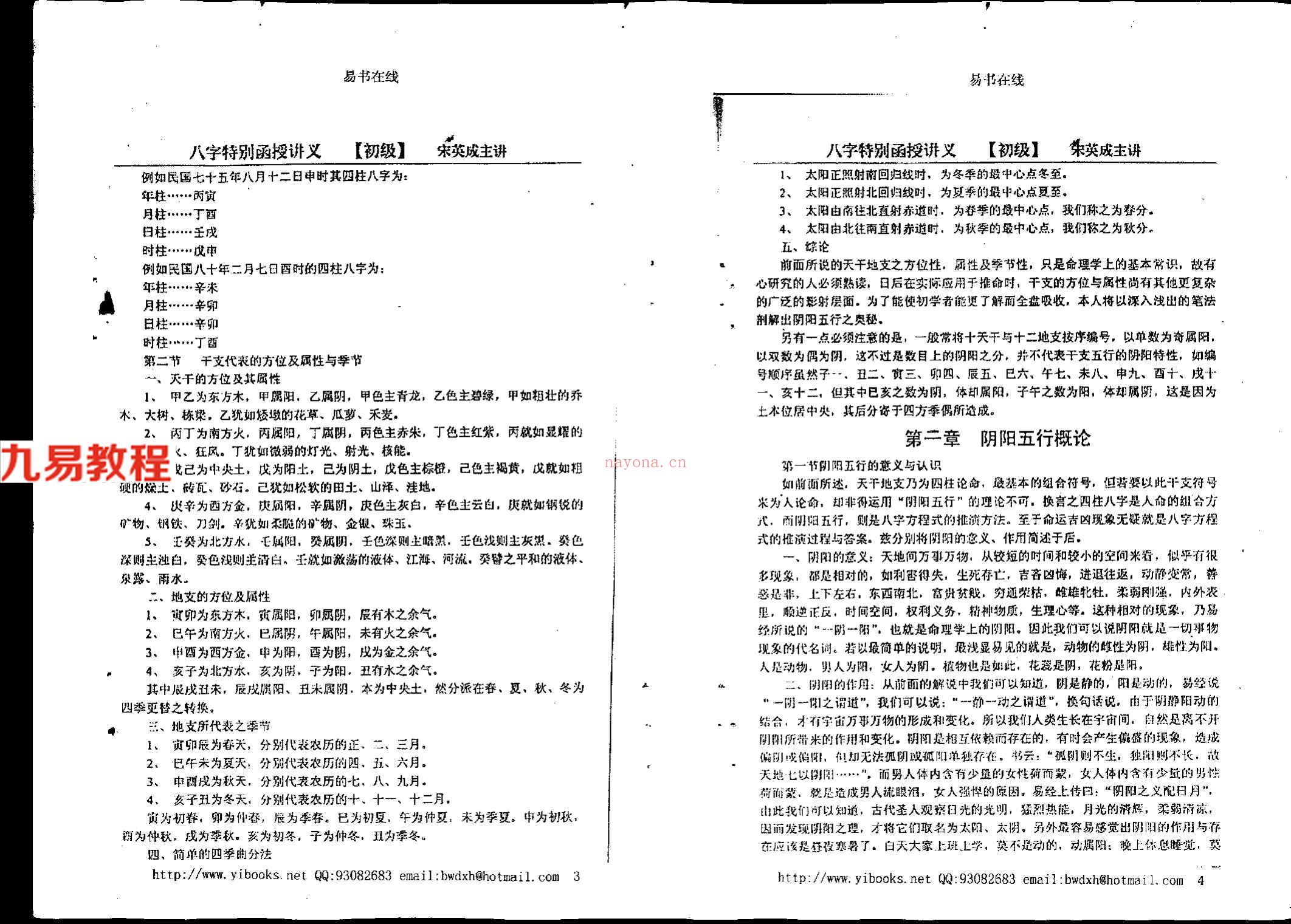 宋英成+命理初级函授讲义102页.pdf