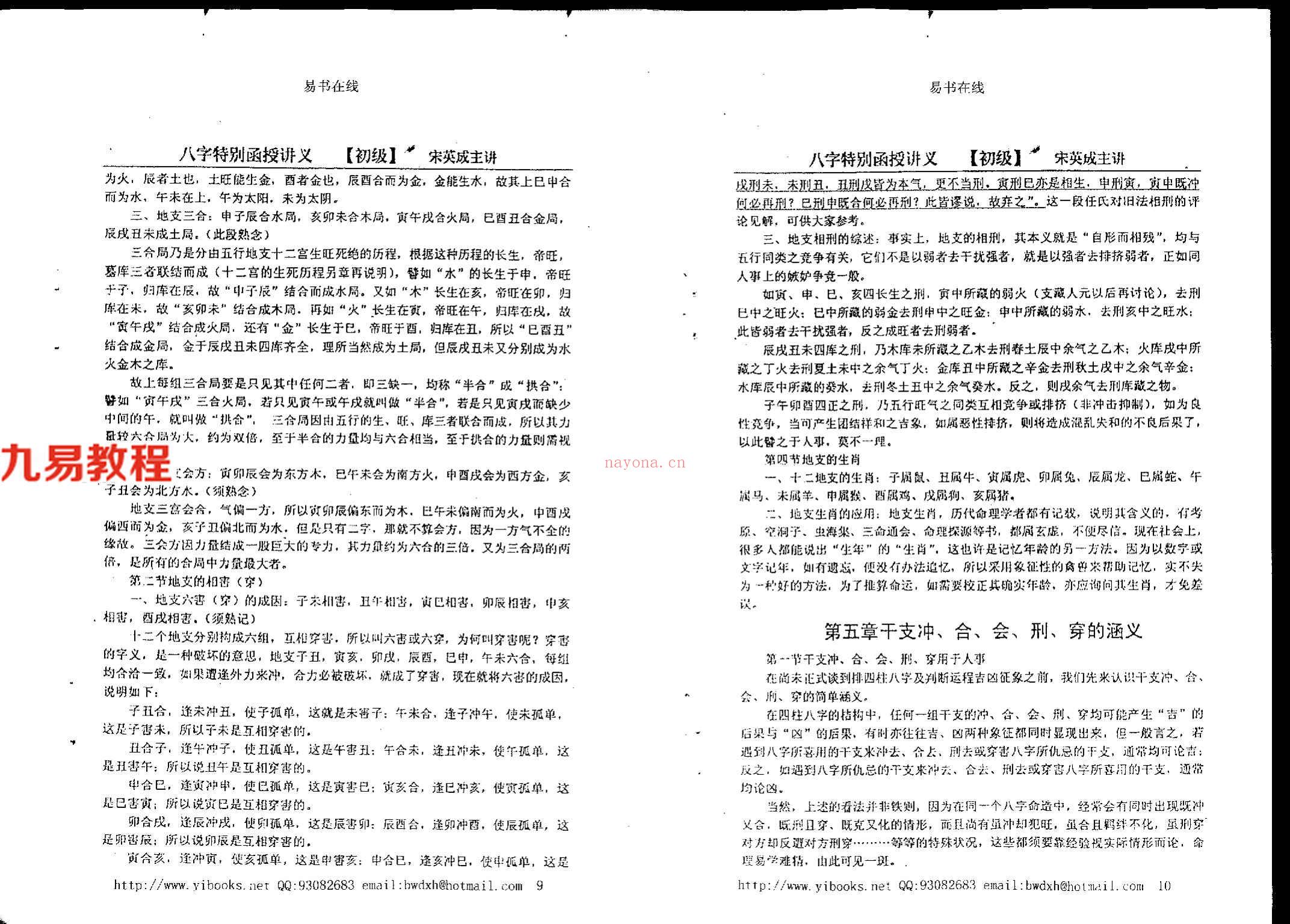 宋英成+命理初级函授讲义102页.pdf