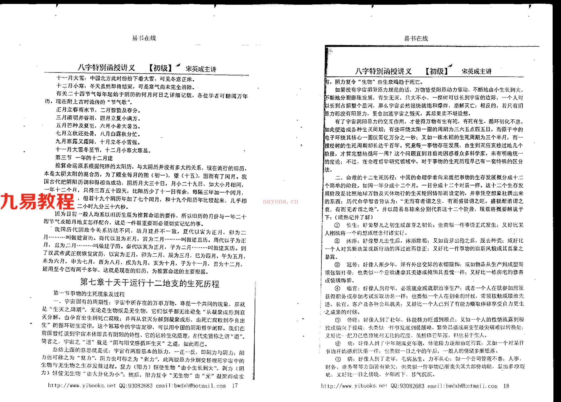 宋英成+命理初级函授讲义102页.pdf