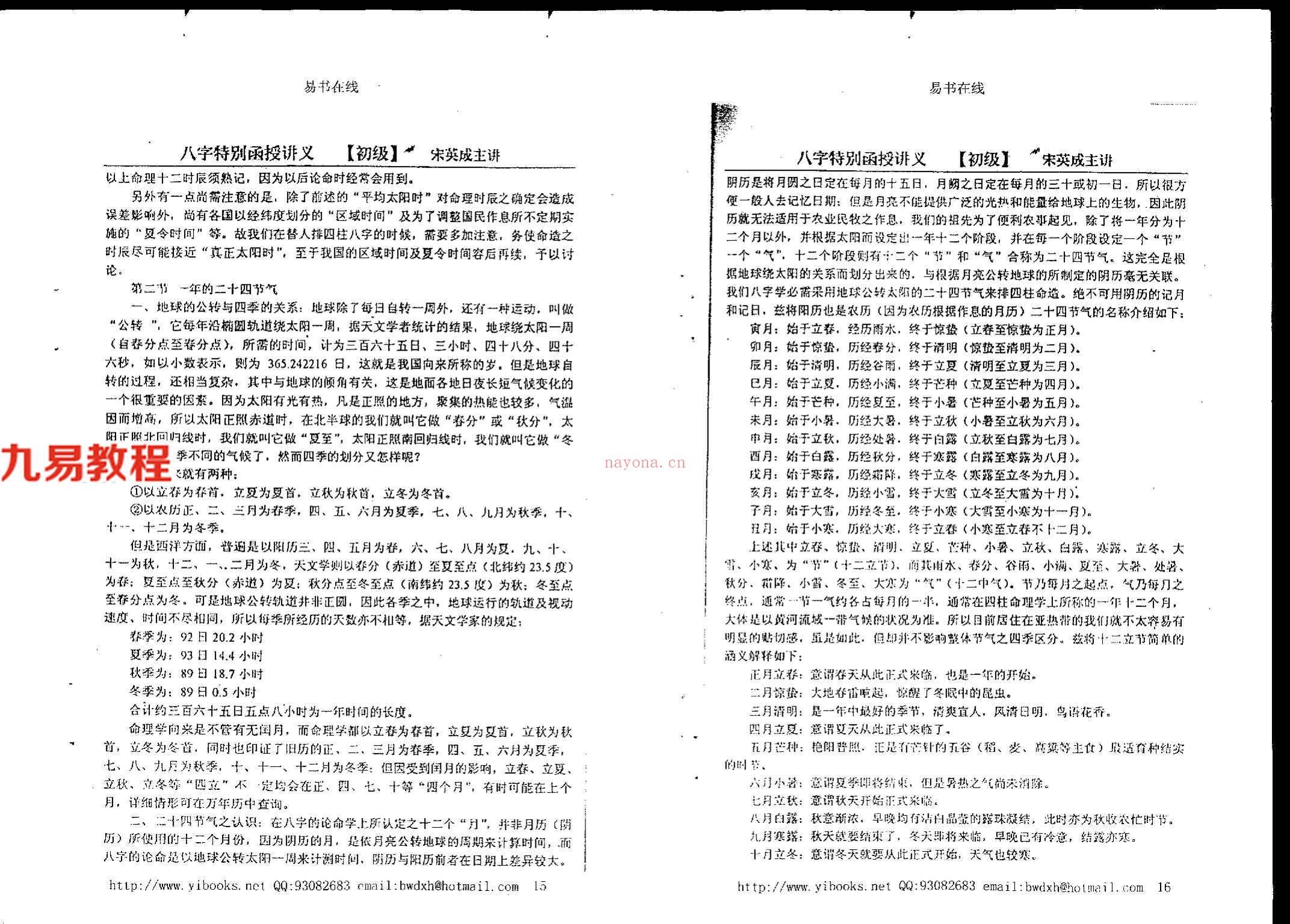 宋英成+命理初级函授讲义102页.pdf