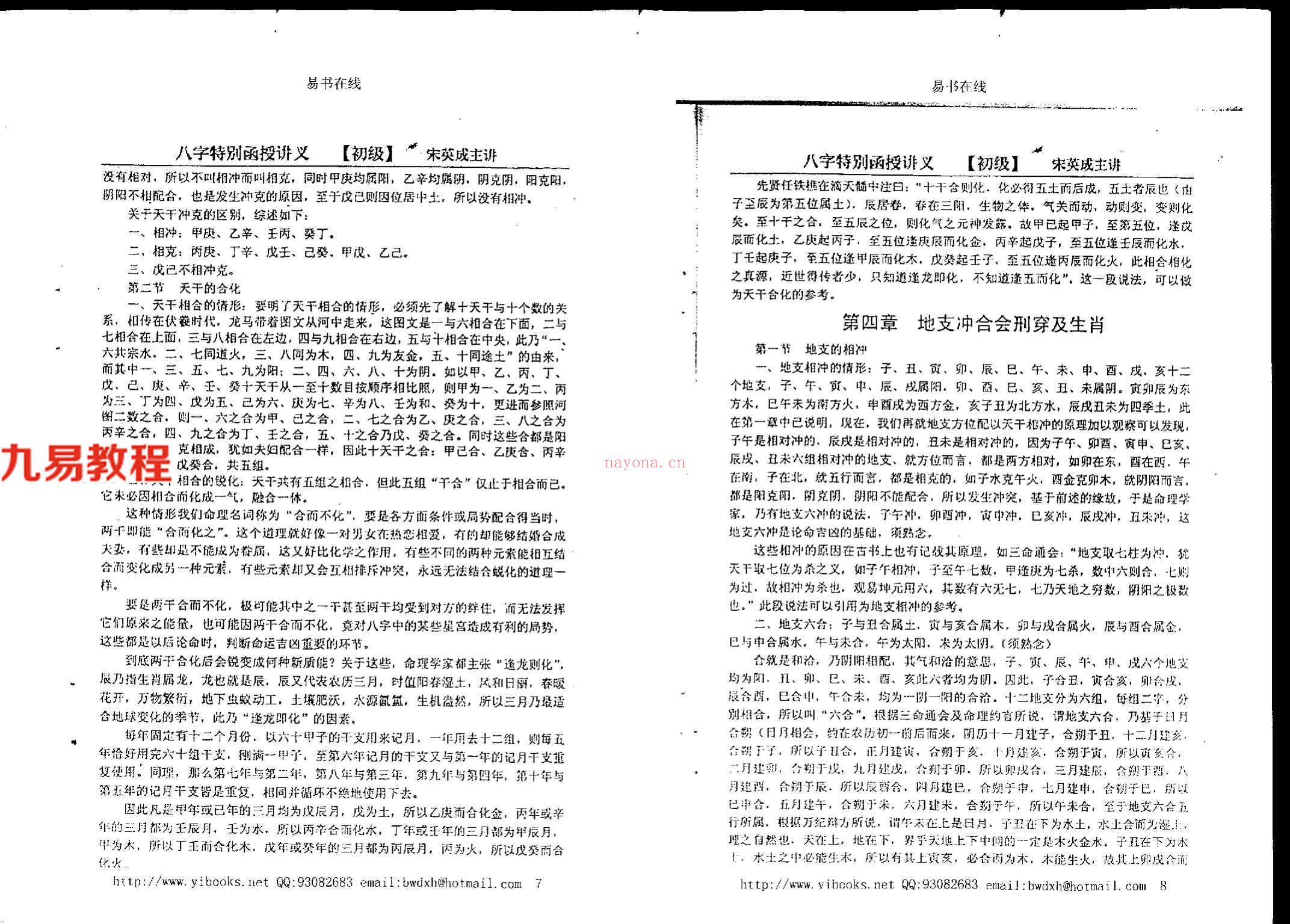 宋英成+命理初级函授讲义102页.pdf