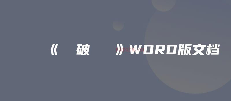 图片[1]_《黄录破狱灯仪》WORD版文档（15页）_易经玄学资料网