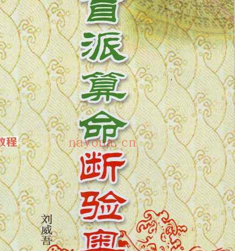 刘威吾盲派算命独门秘笈公式九本PDF