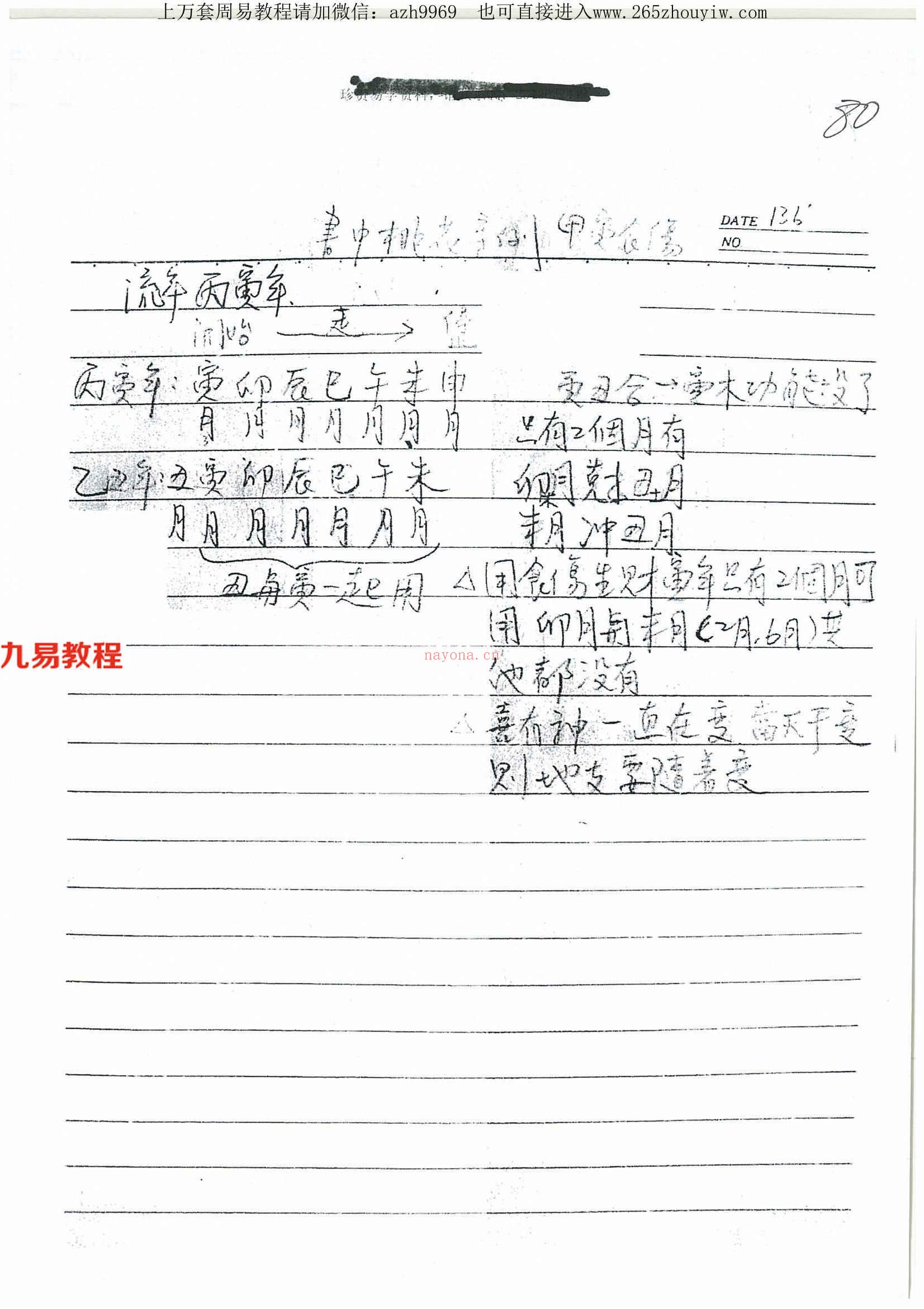 流年流月起乞点绝密讲义19页.pdf