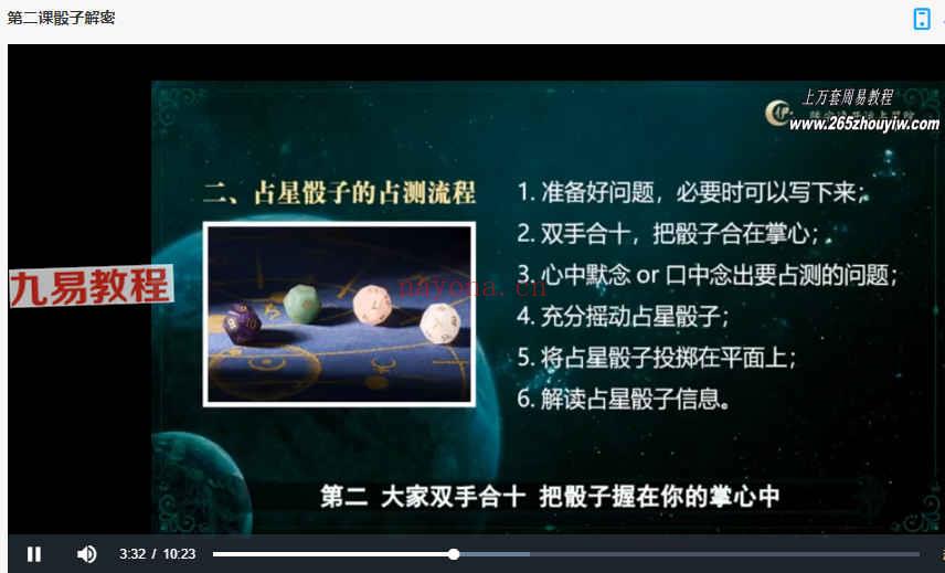 陈安逸占星骰子课程12集视频