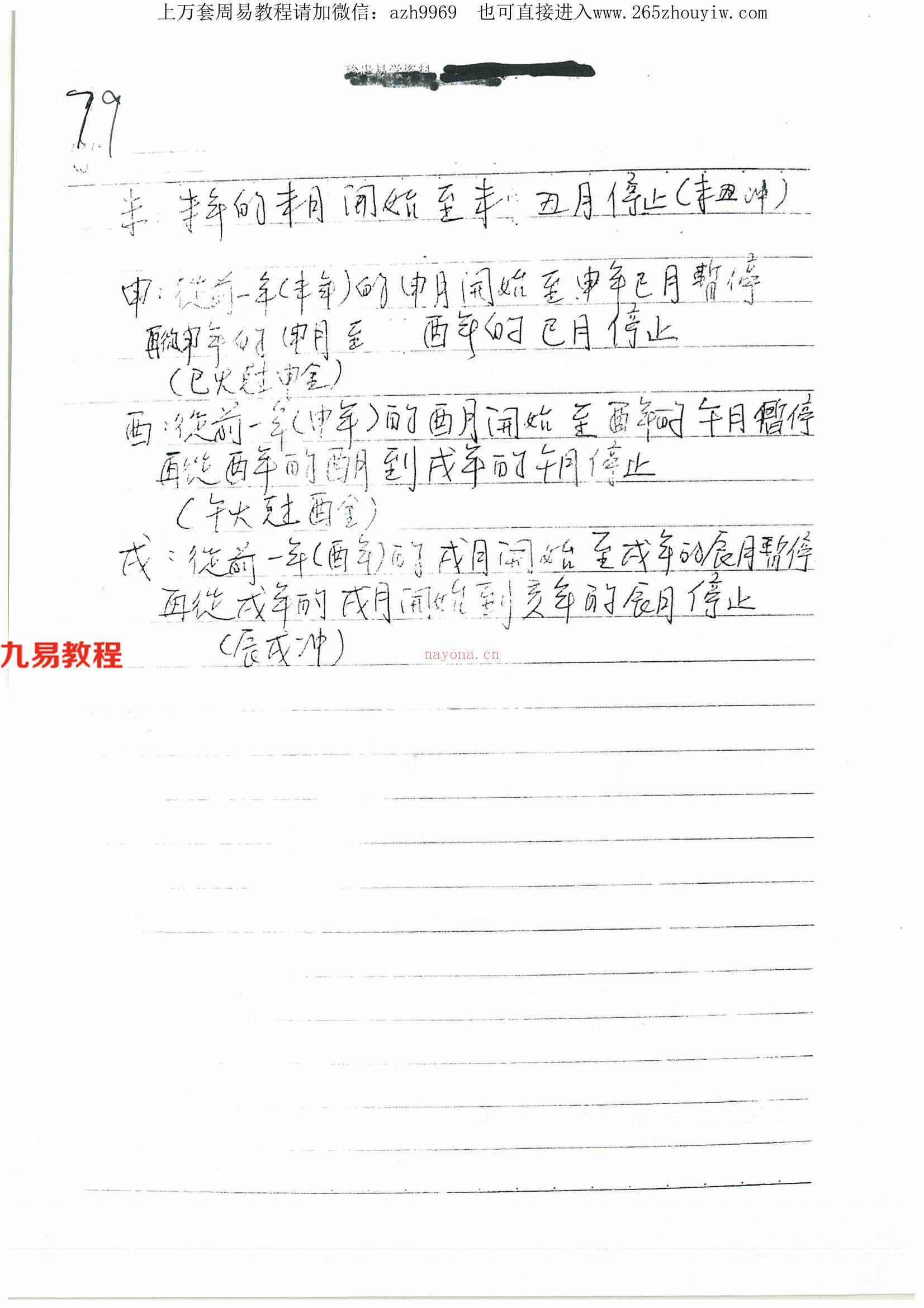 流年流月起乞点绝密讲义19页.pdf