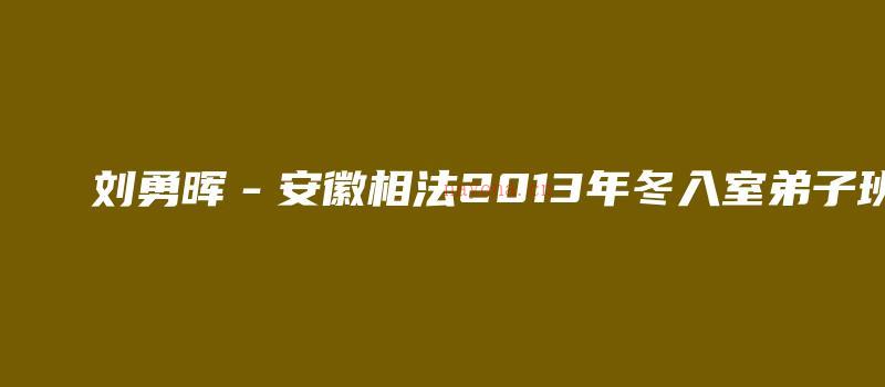 图片[1]_刘勇晖－安徽相法2013年冬入室弟子班（录音19讲+PDF课堂笔记94页）_易经玄学资料网