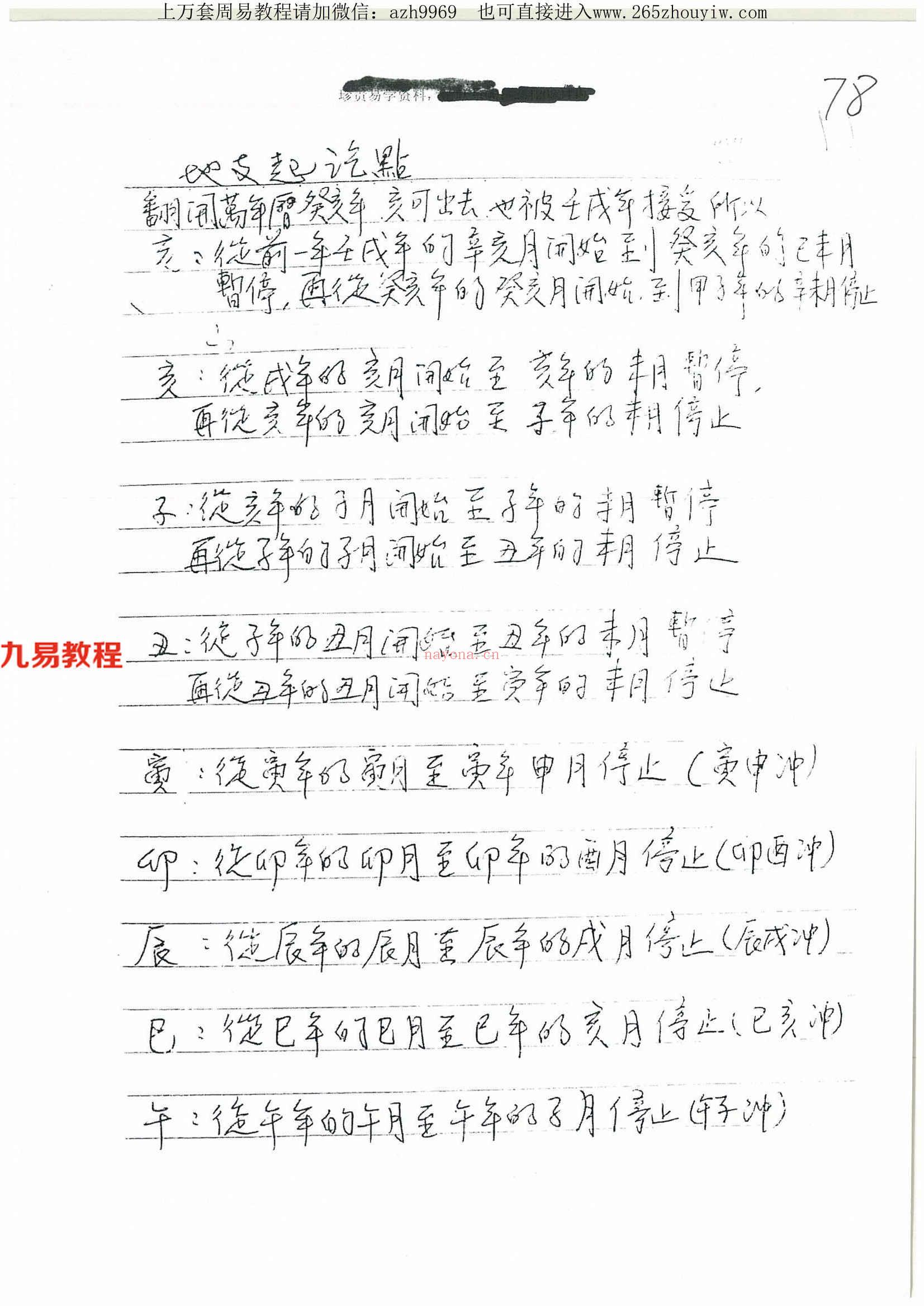 流年流月起乞点绝密讲义19页.pdf