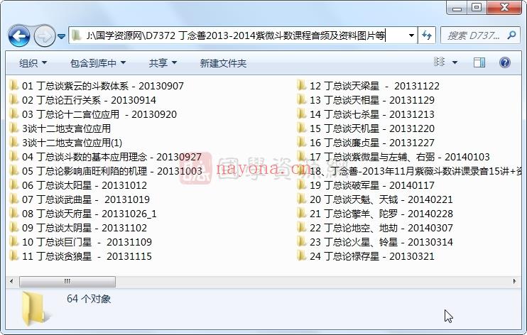 丁念善2013-2014紫微斗数课程音频及资料图片等