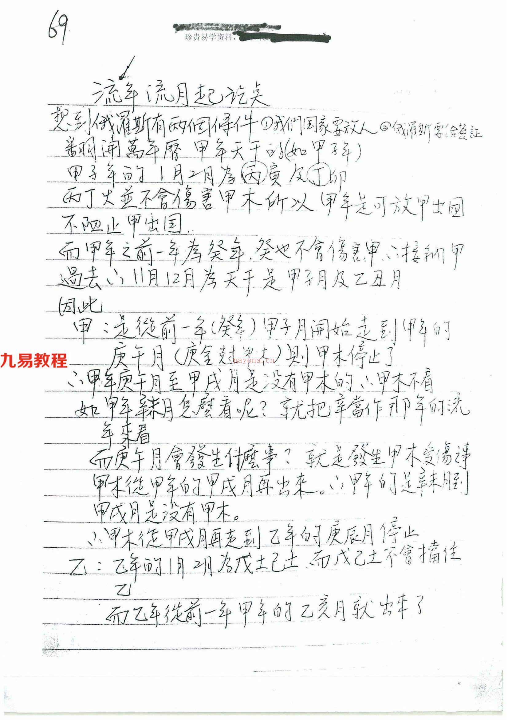 流年流月起乞点绝密讲义19页.pdf