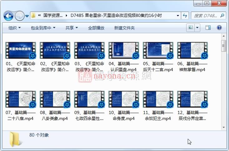 道星散人果老星宗 天星造命改运视频80集约16小时百度网盘分享