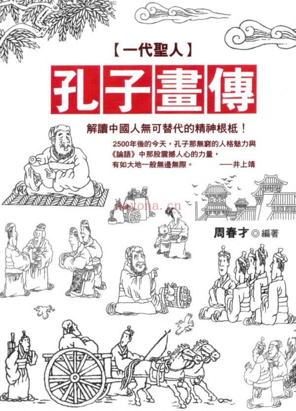 一代圣人，孔子画传：解读中国人无可替代的精神根柢PDF电子书,ebook