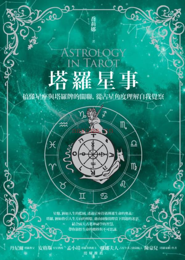 塔罗星事：搞懂星座与塔罗牌的关联，从占星角度理解自我觉察 |PDF