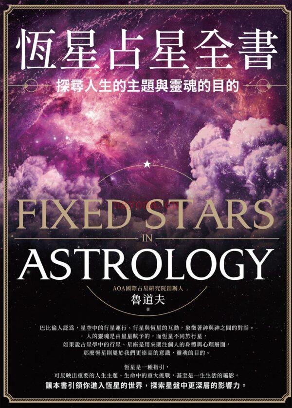 恒星占星全书：探寻人生的主题与灵魂的目的 |PDF, EPUB, MOBI, AWZ3| 电子书,ebook