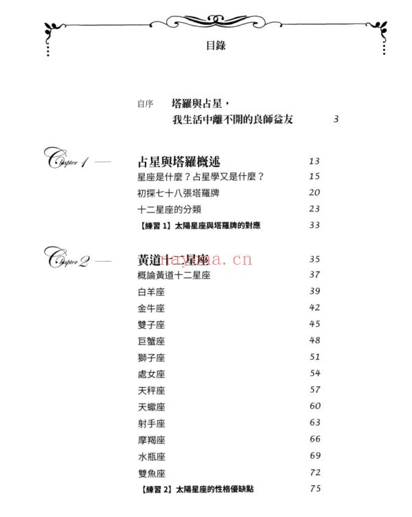 塔罗星事：搞懂星座与塔罗牌的关联，从占星角度理解自我觉察 |PDF