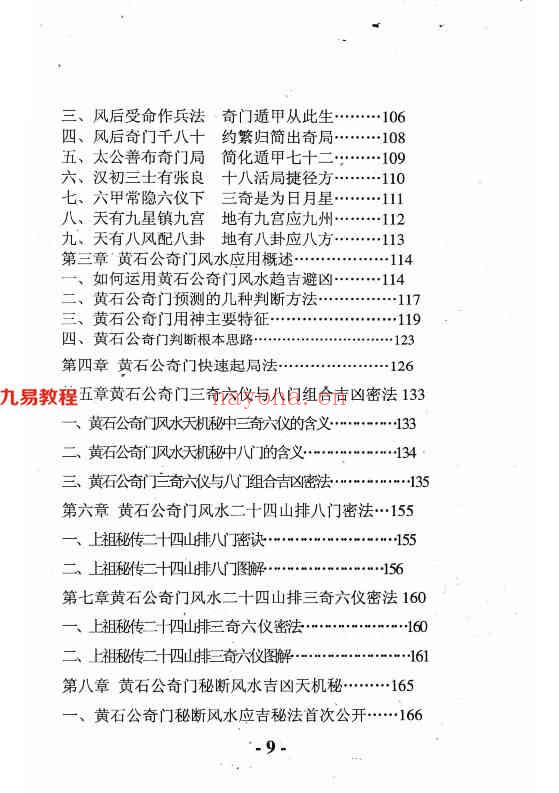 奇门风水神断黄石公奇门秘断风水吉凶.pdf 330页