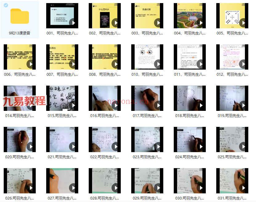 司羽先生八宅风水-实战案例化解《八宅风水》课程全视频275集