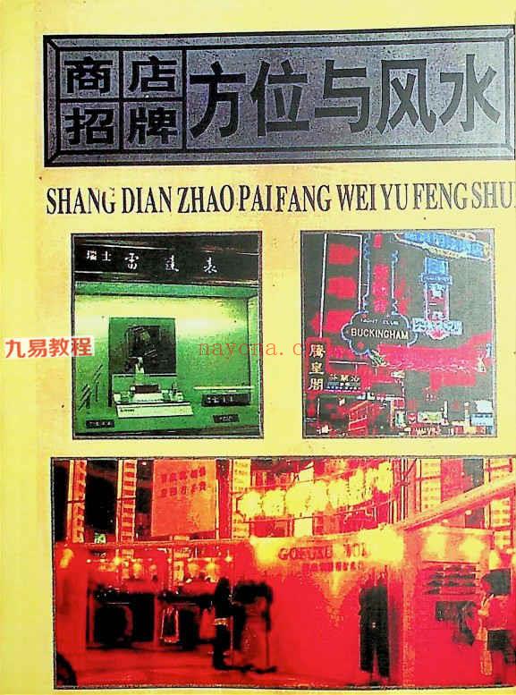 《商店招牌方位与风水》.pdf 187页