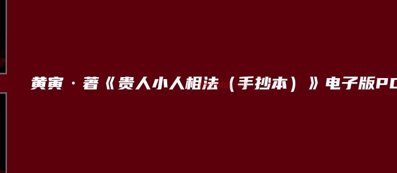 图片[1]_黄寅·着《贵人小人相法（手抄本）》电子版PDF（16页）_易经玄学资料网