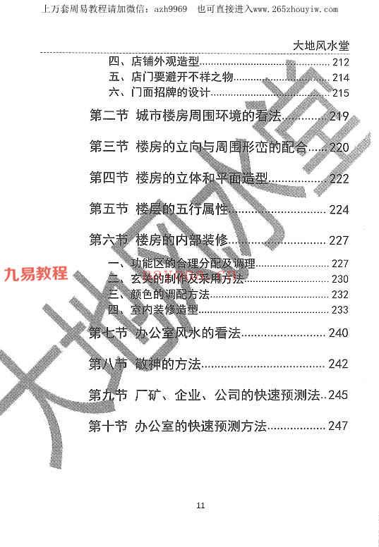 赵存法一心法师阳宅风水神断pdf 共249页全本
