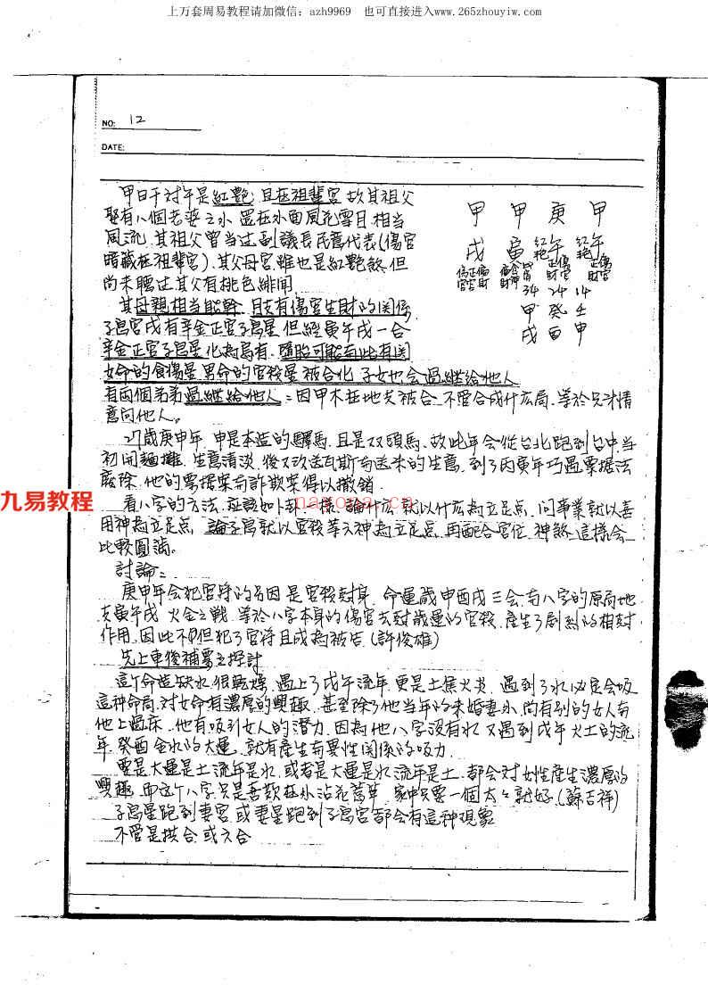 宋英成命理讲义绝密面授手稿共259页.pdf