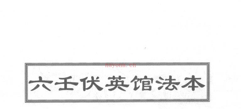 图片[1]_符咒古籍抄本《六壬伏英馆法本》电子书PDF（67页）_易经玄学资料网