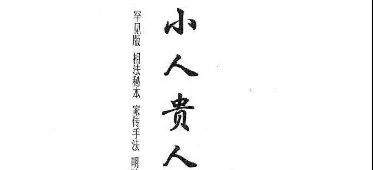 图片[2]_黄寅·着《贵人小人相法（手抄本）》电子版PDF（16页）_易经玄学资料网