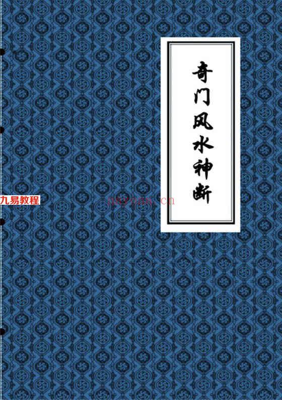 奇门风水神断黄石公奇门秘断风水吉凶.pdf 330页