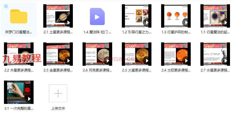 2021年 鬼鬼所罗门行星魔法课程12集视频+课件