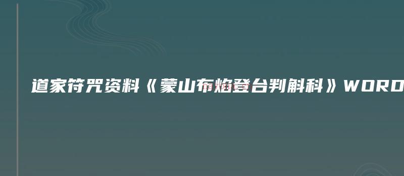 图片[1]_道家符咒资料《蒙山布焰登台判斛科》WORD版（23页）_易经玄学资料网