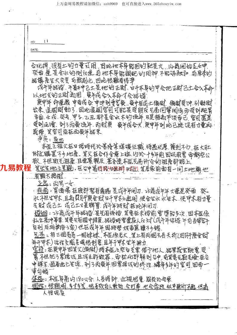 宋英成命理讲义绝密面授手稿共259页.pdf