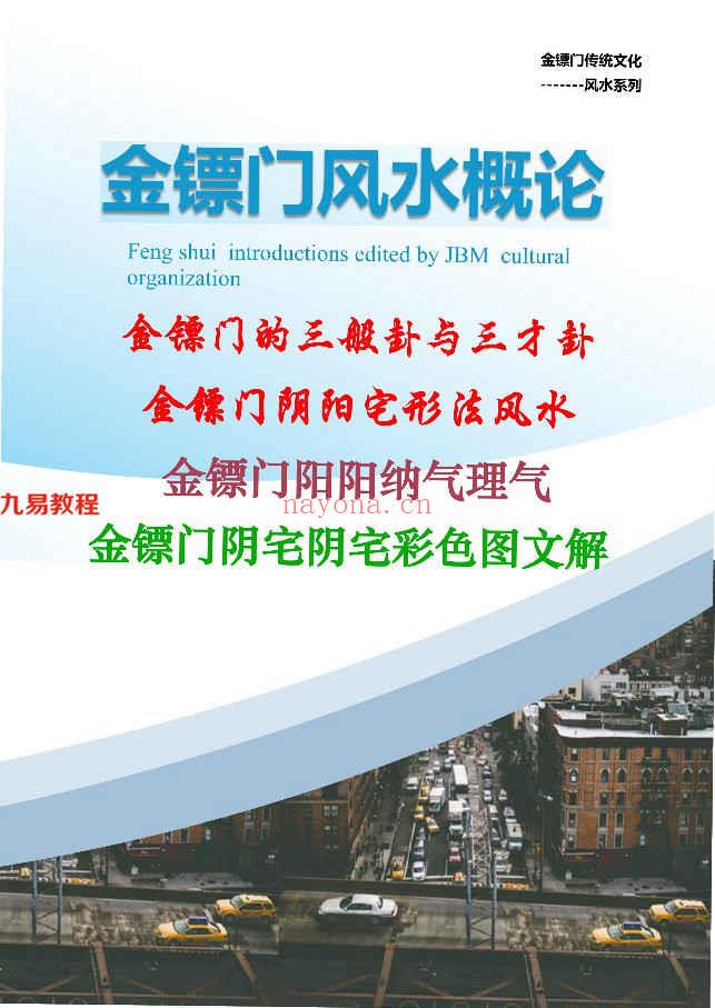 金镖门-老人参-《2022年金镖门阴阳宅形法风水概论（正文）》pdf 百度云