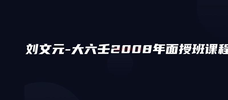 图片[1]_刘文元-大六壬2008年面授班课程（录音19讲）_易经玄学资料网