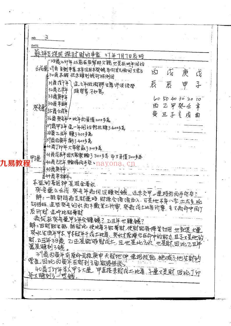 宋英成命理讲义绝密面授手稿共259页.pdf