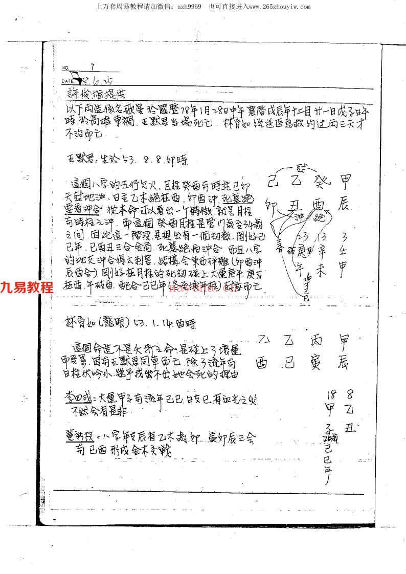 宋英成命理讲义绝密面授手稿共259页.pdf