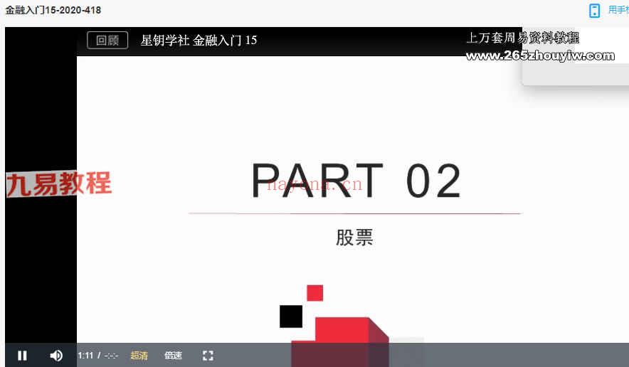 X星钥学社金融1级课程视频16集