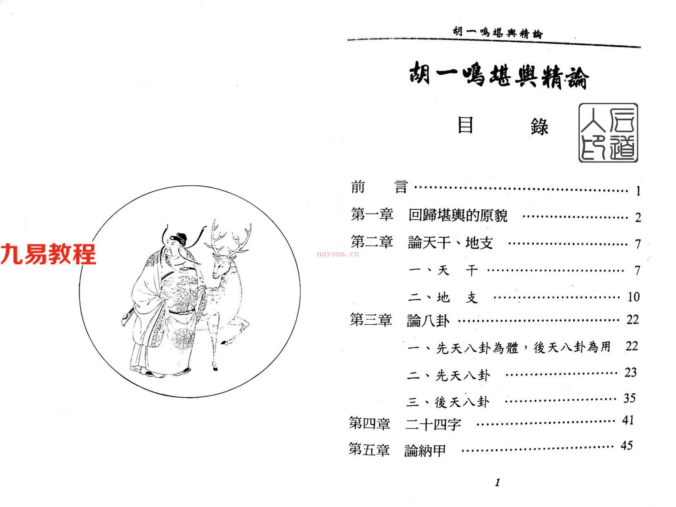 胡一鸣.堪舆精论154页pdf