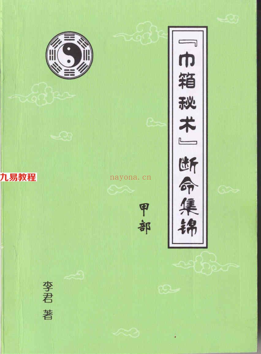 李君巾箱秘术内部资料（大全）10册pdf